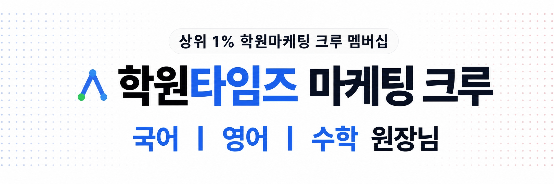 상위 1% 학원마케팅 크루 멤버십 — 학원타임즈 마케팅 크루 · 국어 영어 수학 원장님