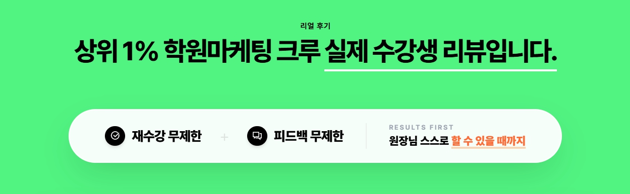 리얼 후기 — 상위 1% 학원마케팅 크루 실제 수강생 리뷰입니다